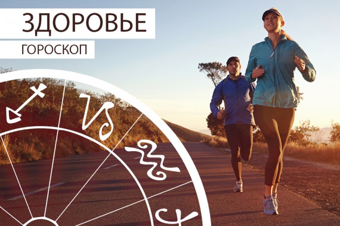 Гороскоп здоровья: у Близнецов закружится голова, а Ракам стоит избегать острых предметов