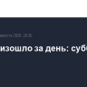 Что произошло за день: суббота, 16 августа