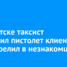 В Иркутске таксист присвоил пистолет клиента и выстрелил в незнакомца