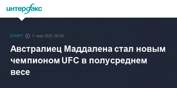 Австралиец Маддалена стал новым чемпионом UFC в полусреднем весе