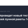 SpaceX проведет новый тестовый пуск своей лунной ракеты 14 октября