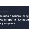 ФСБ сообщила о взломе ресурсов центра "Авангард" и "Юнармии" для вербовки учащихся...