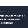 На границе Афганистана и Пакистана произошли боестолкновения