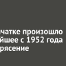 На Камчатке произошло сильнейшее с 1952 года землетрясение