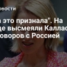 "Сама это признала". На Западе высмеяли Каллас из-за переговоров с Россией