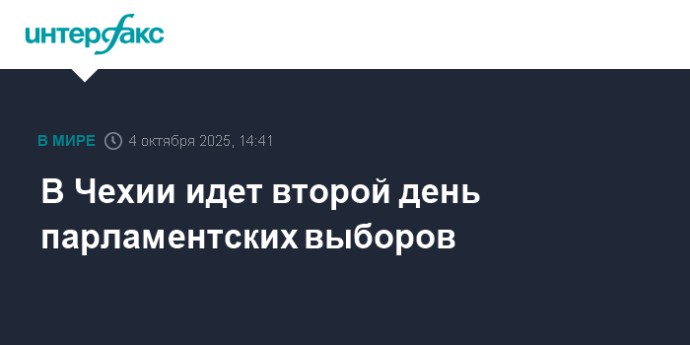 В Чехии идет второй день парламентских выборов