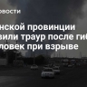 В иранской провинции объявили траур после гибели 18 человек при взрыве