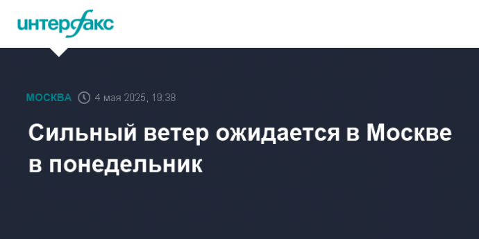 Сильный ветер ожидается в Москве в понедельник