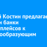 Андрей Костин предлагает отнести банки маркетплейсов к системообразующим