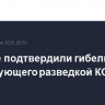 В Иране подтвердили гибель командующего разведкой КСИР