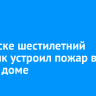 В Братске шестилетний мальчик устроил пожар в жилом доме