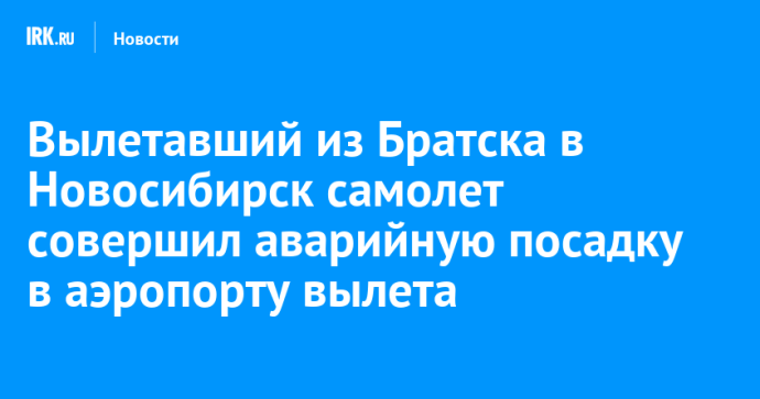 Вылетавший из Братска в Новосибирск самолет совершил аварийную посадку в аэропорту вылета