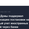 Комитет Думы поддержал централизацию постановки на налоговый учет иностранных компаний через банки