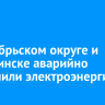 В Октябрьском округе и Дзержинске аварийно отключили электроэнергию