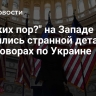 "С каких пор?" на Западе удивились странной детали в переговорах по Украине