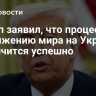 Трамп заявил, что процесс по достижению мира на Украине закончится успешно