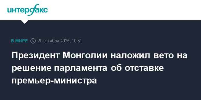 Президент Монголии наложил вето на решение парламента об отставке премьер-министра Президент Монголии наложил вето на решение парламента об отставке премьер-министра