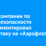 Глава компании по кибербезопасности прокомментировал кибератаку на «Аэрофлот»