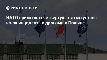 НАТО применила четвертую статью устава из-за инцидента с дронами в Польше