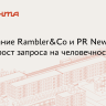 Исследование Rambler&Co и PR News показало рост запроса на человечность в бизнесе