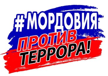 В Мордовии впервые проводится Единый день профилактики терроризма