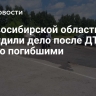 В Новосибирской области возбудили дело после ДТП с семью погибшими