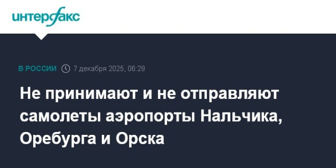 Не принимают и не отправляют самолеты аэропорты Нальчика, Оребурга и Орска