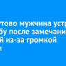 В Хомутово мужчина устроил стрельбу после замечания соседей из-за громкой музыки