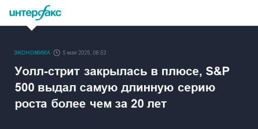 Уолл-стрит закрылась в плюсе, S&P 500 выдал самую длинную серию роста более чем за 20 лет