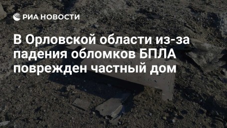 В Орловской области из-за падения обломков БПЛА поврежден частный дом