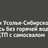 Жители Усолья-Сибирского остались без горячей воды из-за ДТП с самосвалом