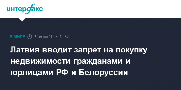 Латвия вводит запрет на покупку недвижимости гражданами и юрлицами РФ и Белоруссии