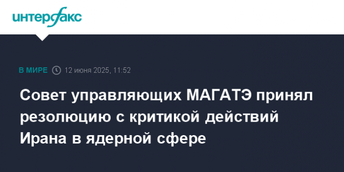 Совет управляющих МАГАТЭ принял резолюцию с критикой действий Ирана в ядерной сфере