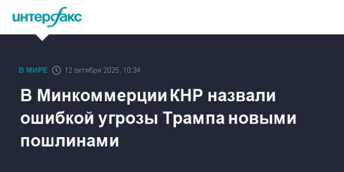 В Минкоммерции КНР назвали ошибкой угрозы Трампа новыми пошлинами В Минкоммерции КНР назвали ошибкой угрозы Трампа новыми пошлинами
