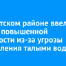 В Иркутском районе ввели режим повышенной готовности из-за угрозы подтопления талыми водами