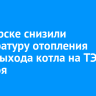 В Ангарске снизили температуру отопления из-за выхода котла на ТЭЦ из строя