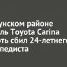 В Куйтунском районе водитель Toyota Carina насмерть сбил 24-летнего велосипедиста