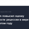JPMorgan повысил оценку вероятности рецессии в мире до 60% с 40% в этом году