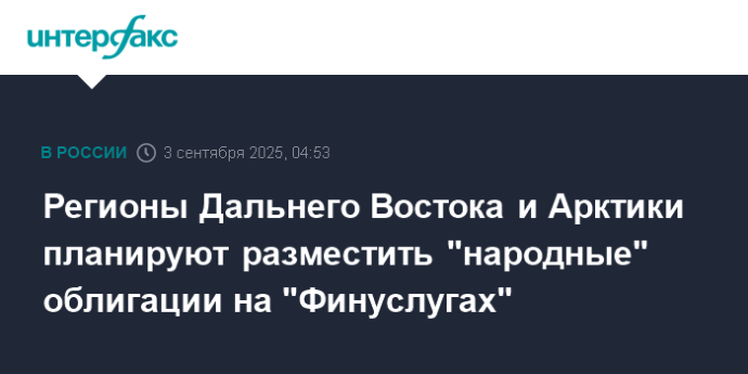 Регионы Дальнего Востока и Арктики планируют разместить "народные" облигации на "Финуслугах"