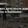 СК завел дело после взрыва машины в Балашихе