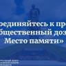 Стартовал прием заявок в команду проекта "Общественный дозор. Место памяти"