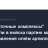 "Высокоточные комплексы" поставили в войска партию машин для управления огнём артиллерии
