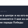 Движение в центре и на юго-востоке Москвы изменится 3 мая из-за репетиции парада Победы