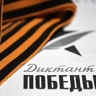 Более 200 тыс человек уже прошли подготовку к "Диктанту Победы"