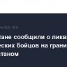 В Пакистане сообщили о ликвидации 16 вражеских бойцов на границе с Афганистаном
