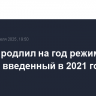 Трамп продлил на год режим ЧС в Штатах, введенный в 2021 году