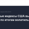 Фондовые индексы США выросли в среду по итогам волатильной сессии