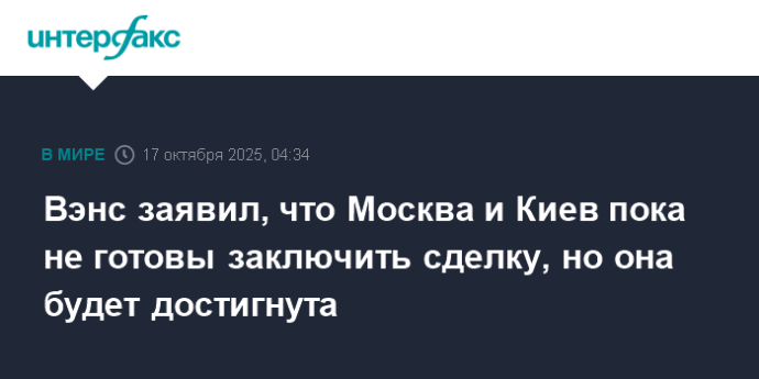 Вэнс заявил, что Москва и Киев пока не готовы заключить сделку, но она будет достигнута