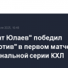 "Салават Юлаев" победил "Локомотив" в первом матче полуфинальной серии КХЛ