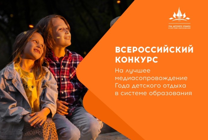 Определены финалисты Конкурса для пресс-секретарей на лучшее медиасопровождение Года детского отдыха в системе образования Определены финалисты Конкурса для пресс-секретарей на лучшее медиасопровождение Года детского отдыха в системе образования